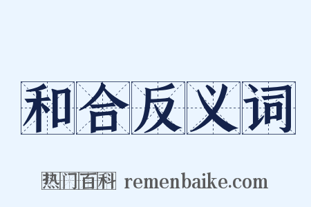 和合反义词是什么意思的图片